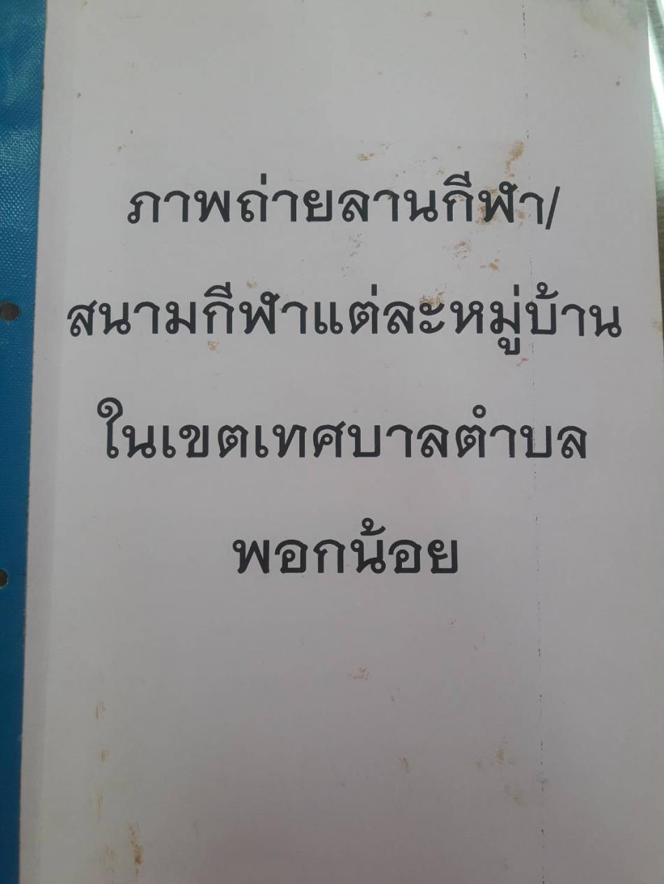 ภาพถ่ายลานกีฬา/สนามกีฬาแต่ละหมู่บ้าน ในเขตเทศบาลตำบลพอกน้อย