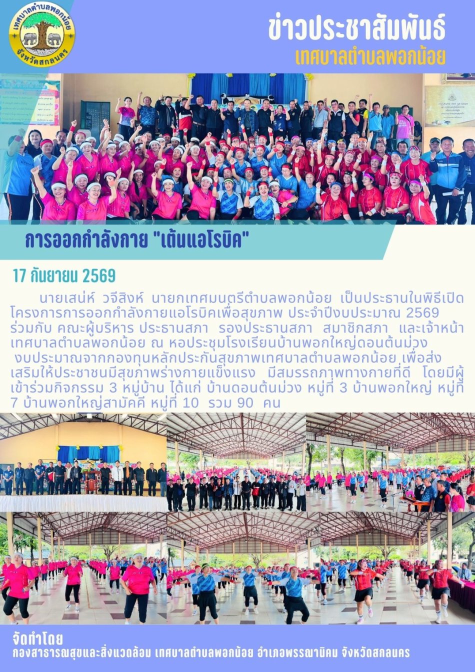 เทศบาลตำบลพอกน้อย โดย หลักประกันสุขภาพเทศบาลตำบลพอกน้อย ได้จัดทำโครงการเต้นแอโรบิคเพื่อสขภาพ ประจำปีงบประมาณ 2569 
