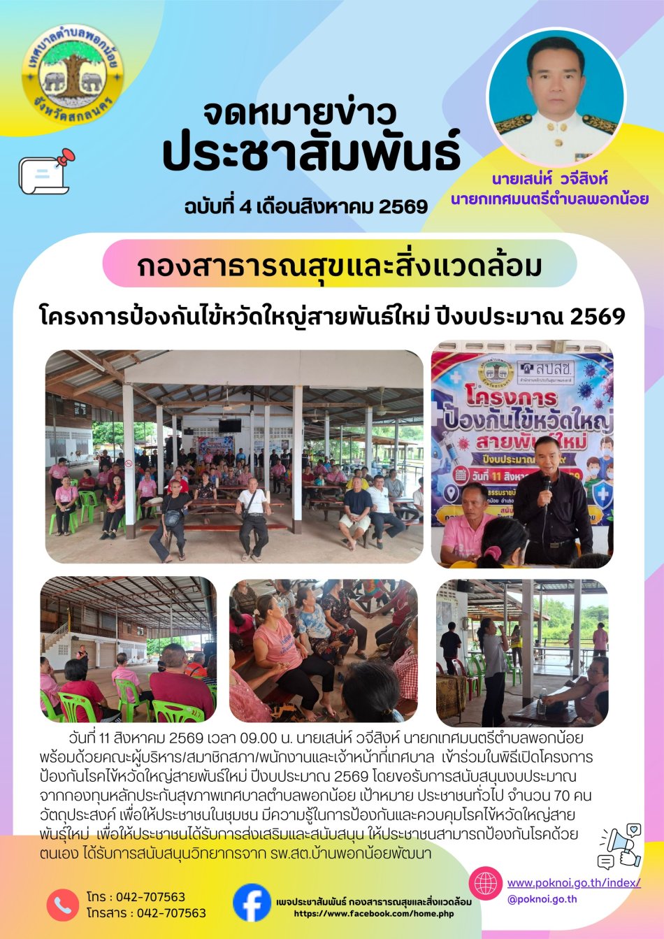 เทศบาลจัดทำโครงการป้องกันไข้หวัดใหญ่สายพันธุ์ใหม่ ปีงบประมาณ 2569