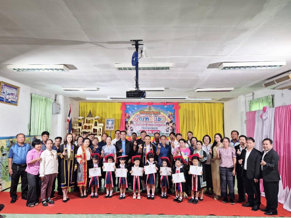 เทศบาลตำบลพอกน้อย จัดพิธีมอบวุฒิบัตร บัณฑิตน้อย ปีการศึกษา 2568