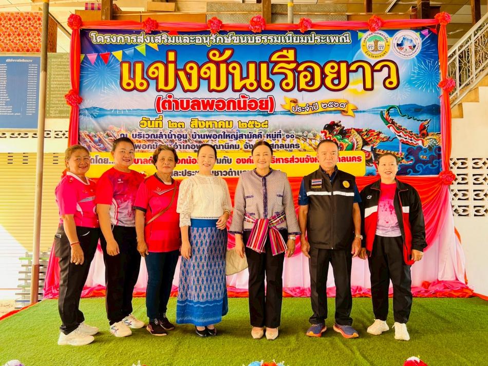 เทศบาลตำบลพอกน้อย ร่วมกับองค์การบริหารส่วนจังหวัดสกลนคร โดยมี นางนฤมล สัพโส นายกองค์การบริหารส่วนจังหวัดสกลนคร เป็นประธานในพิธีเปิดโครงการส่งเสริมและอนุรักษ์ขนบธรรมเนียมประเพณีแข่งขันเรือยาว เทศบาลตำบลพอกน้อย ประจำปีงบประมาณ พ.ศ.2568