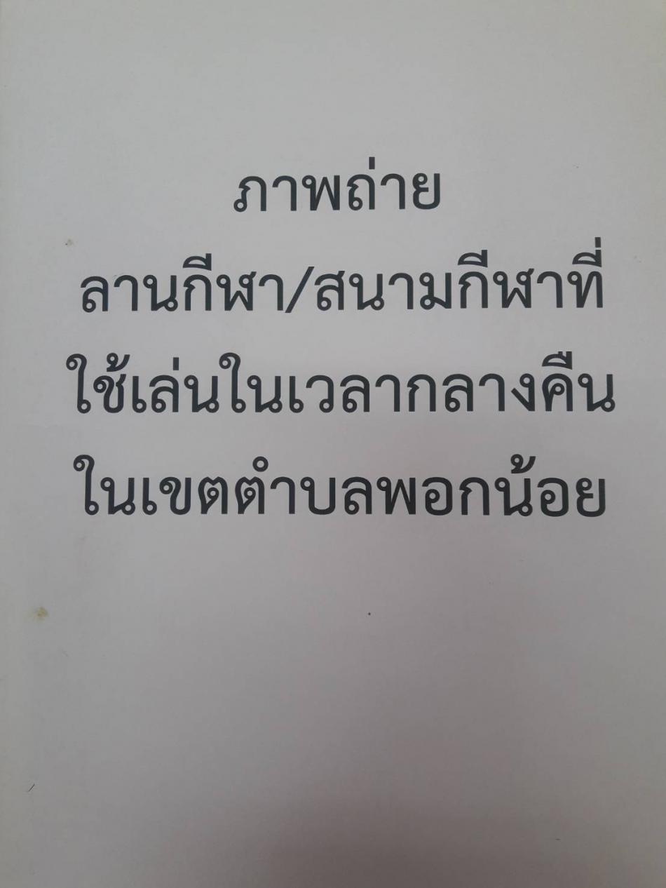 ภาพถ่ายลานกีฬา/สนามกีฬาที่ใช้เล่นในเวลากลางคืนในเขตเทศบาลตำบลพอกน้อย
