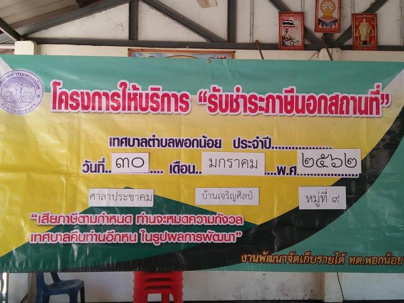 โครงการให้บริการรับชำระภาษีนอกสถานที่ ประจำปี 2562 เขต1
(39 ภาพ)
