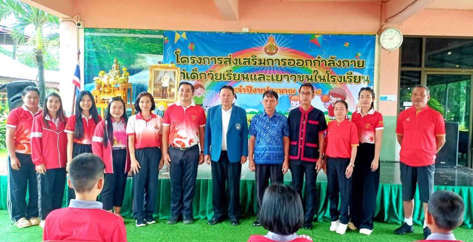 ท่านรองไพรบ  บุตรแสง รองนายกเทศมนตรีตำบลพอกน้อย เป็นประธานในพิธีเปิดโครงการส่งเสริมการออกกำลังกายแก่เด็กวัยเรียนและเยาวชนในโรงเรียน ประจำปีงบประมาณ พ.ศ. 2568