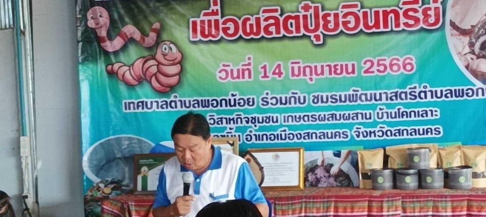 โครงการฝึกอบรมการเลี้ยงไส้เดือนเพื่อผลิตปุ๋ยอินทรีย์ เทศบาลตำบลพอกน้อย ร่วมกับ ชมรมพัฒนาสตรีเทศบาลตำบลพอกน้อย ระหว่างวันที่ 13-14 มิถุนายน 2566 ณ วิสาหกิจชุมชนเกษตรผสมผสาน  บ้านโคกเลาะ ต.ขมิ้น จ.สกลนคร