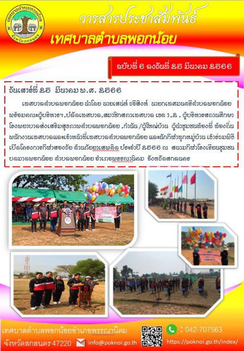 โครงการสองวัยต้านภัยยาเสพติด ประจำปีงบประมาณ พ.ศ. 2566 ระหว่างวันที่ 25-27 มีนาคม 2566 ณ สนามกีฬาโรงเรียนชุมชนบดมาดพอกน้อย