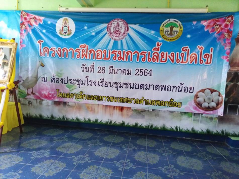 เทศบาลตำบลพอกน้อย ร่วมกับโรงเรียนชุมชนบดมาดพอกน้อยดำเนินโครงการฝึกอบรมการเลี้ยงเป็ดไข่
