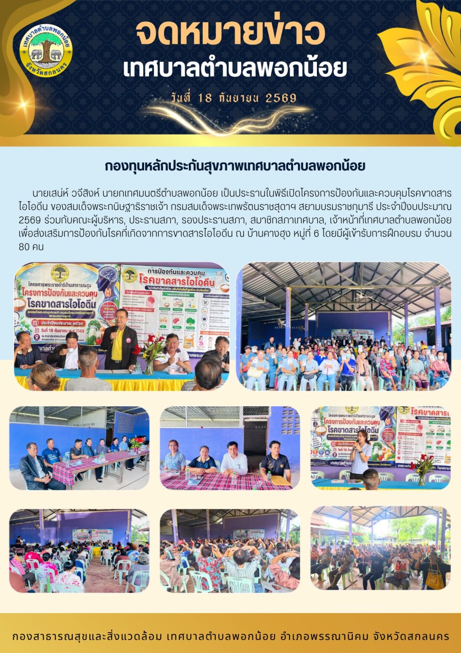 กองทุนหลักประกันสุขภาพ เทศบาลตำบลพอกน้อย จัดทำ โครงการป้องกันและควบคุมโรคขาดสารไอโอดีนของสมเด็จพระเทพรัตนราชสุดาฯ สยามบรมราชกุมารี ประจำปีงบประมาณ 2569 