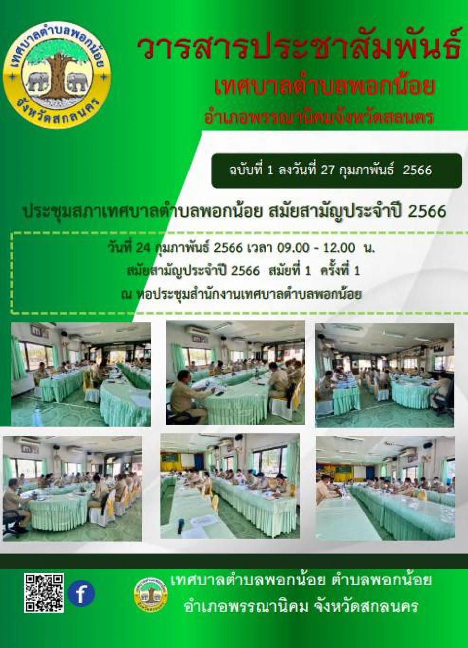 วารสารประสัมพันธ์ และจดหมายข่าวประชาสัมพันธ์ เทศบาลตำบลพอกน้อย ฉบับที่ 1 และฉบับที่ 2 ประจำเดือนกุมภาพันธ์ 2566