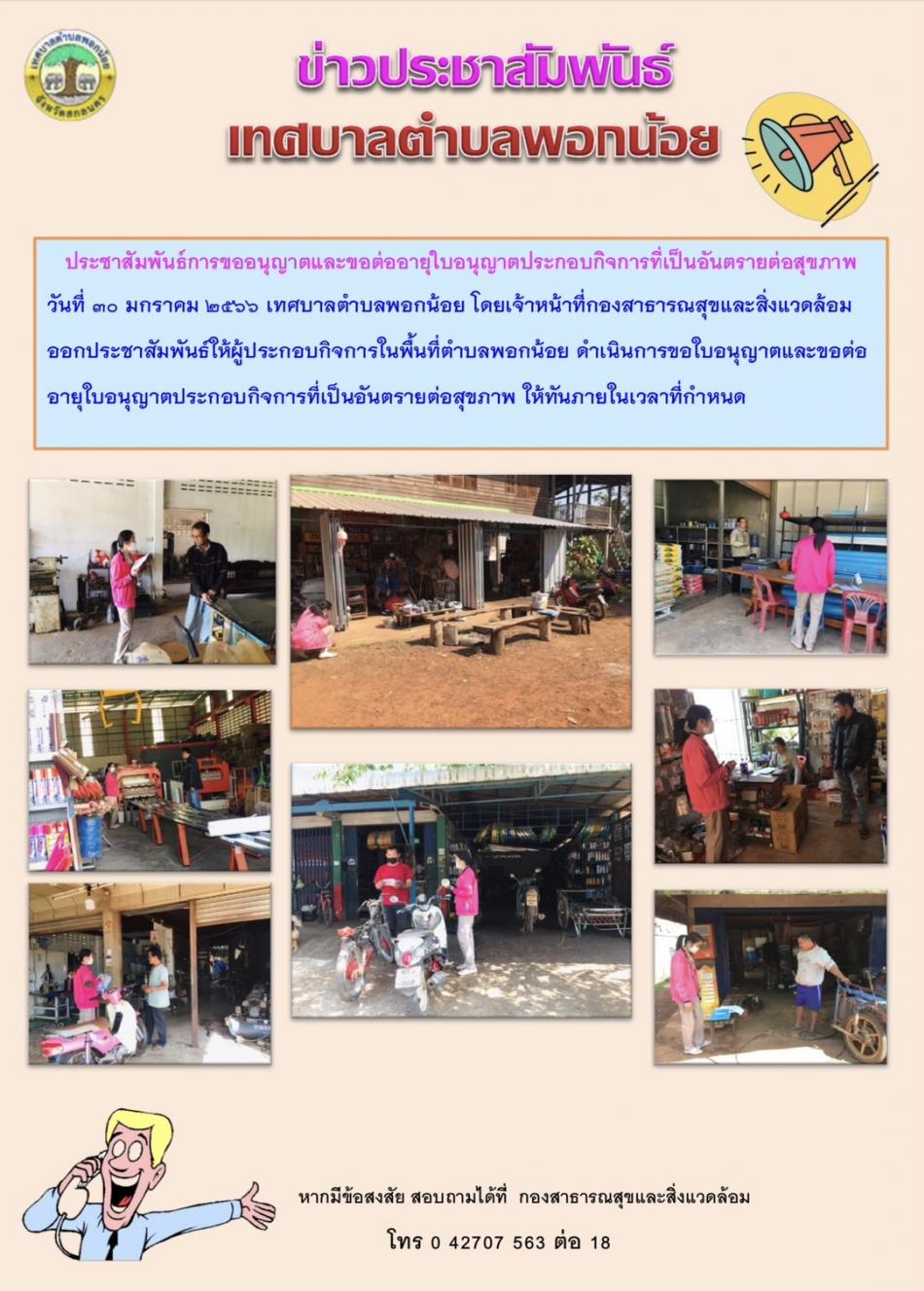 กองสาธารณสุข ออกประชาสัมพันธ์การขออนุญาตและขอต่อใบอนุญาตประกอบกิจการที่เป็นอันตรายต่อสุขภาพ