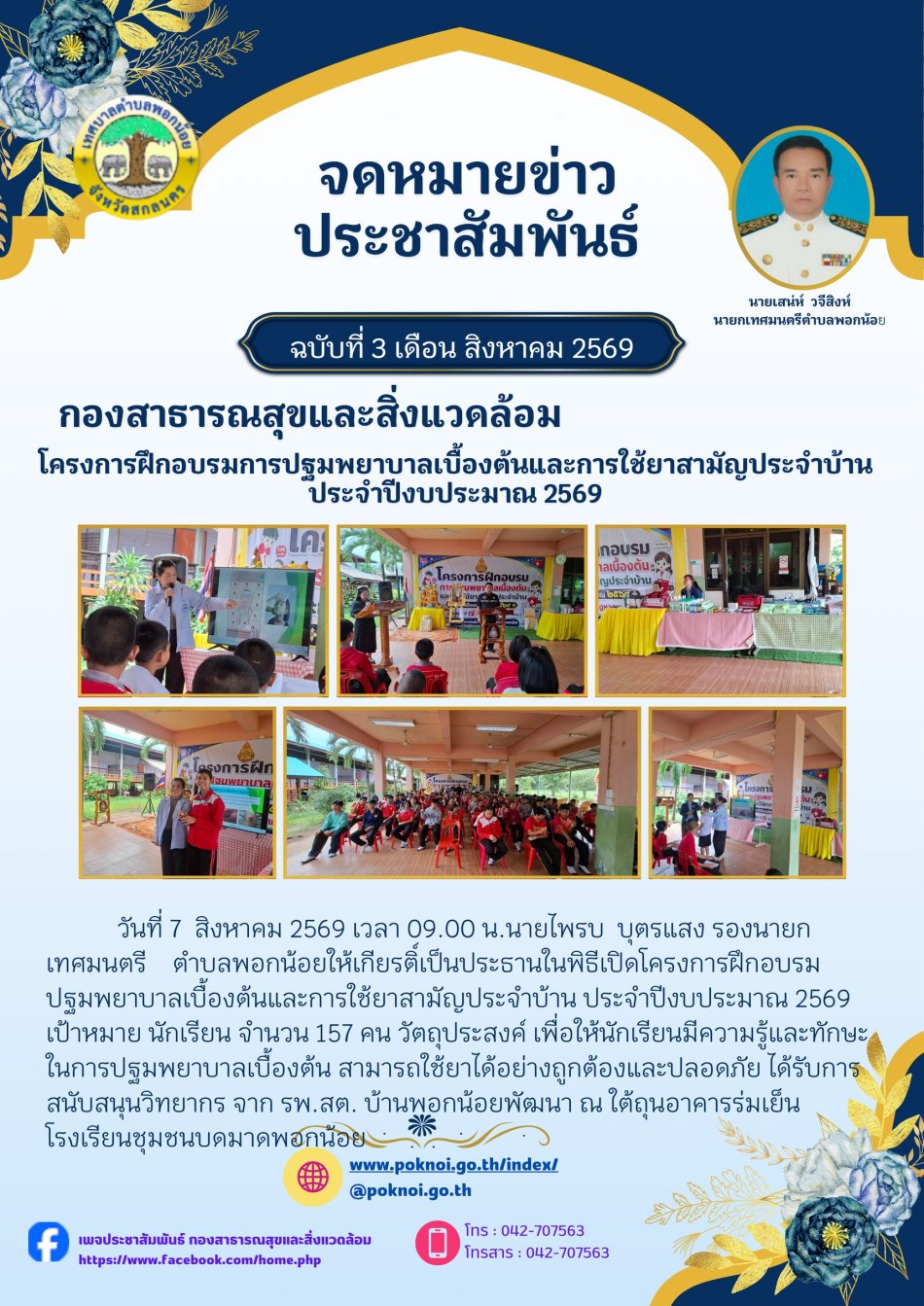 โครงการฝึกอบรมการปฐมพยาบาลเบื้องต้นและการใช้ยาสามัญประจำบ้าน ประจำปีงบประมาณ พ.ศ.2569