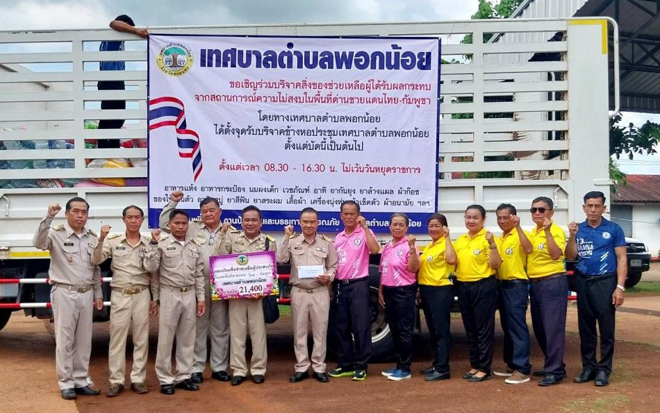 เทศบาลตำบลพอกน้อย นำโดย ท่านนายกเสน่ห์  วจีสิงห์ นายกเทศมนตรีตำบลพอกน้อย เป็นตัวแทนพี่น้องเดินทางไปมอบเงินสด และสิ่งของที่พี่น้องชาวตำบลพอกน้อยได้ร่วมกันบริจาค ให้กับผู้ประสบภัยในเขตชายแดนไทย - กัมพูชา