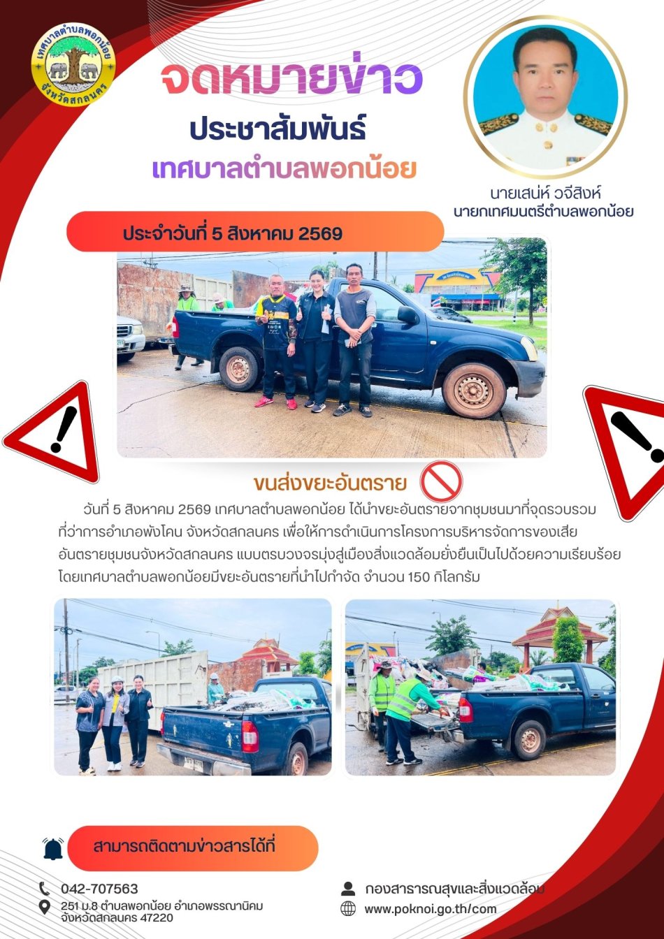 เทศบาลตำบลพอกน้อย รวบรวมขยะอันตราย