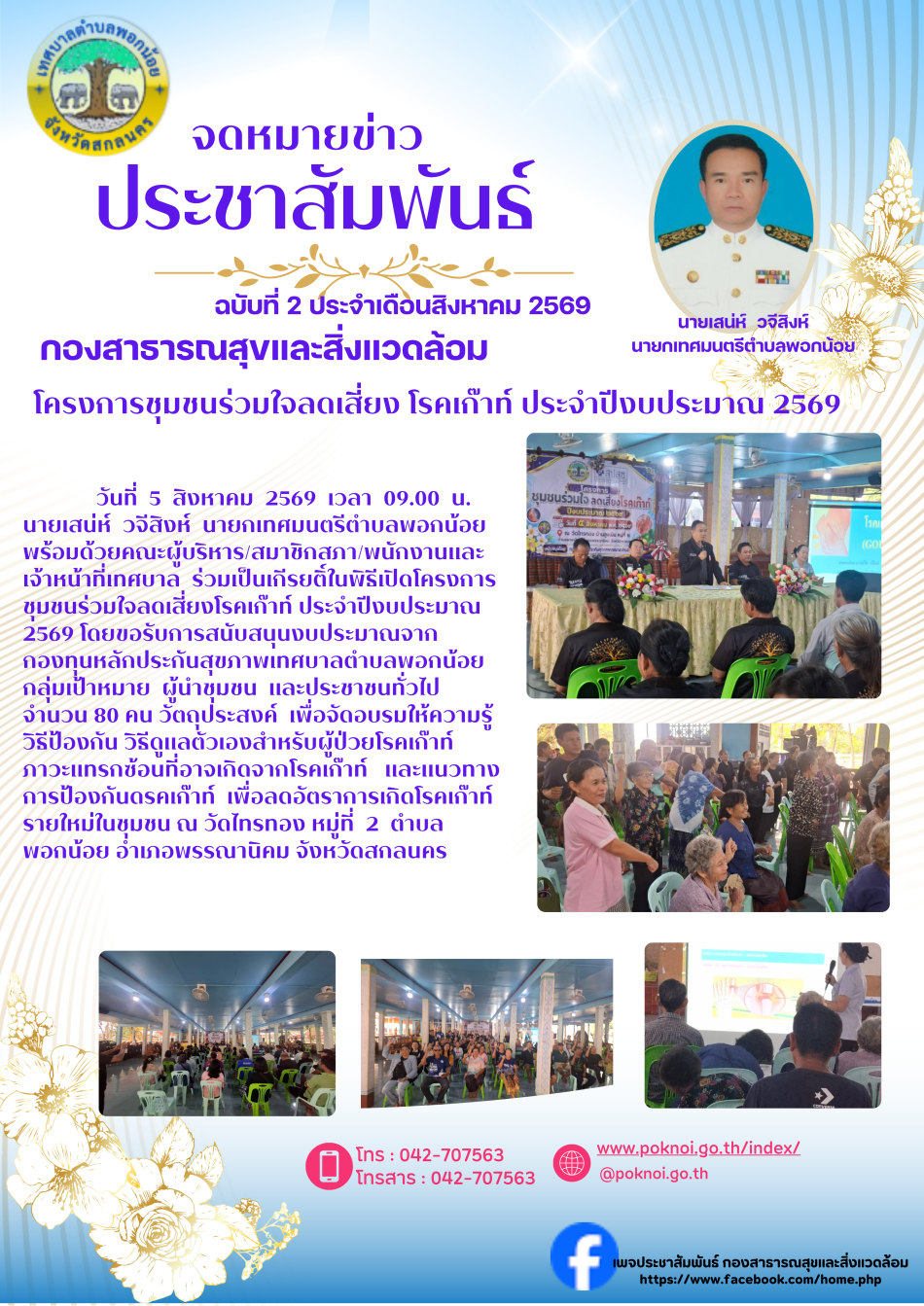 เทศบาลตำบลพอกน้อย จัดทำโครงการชุมชนร่วมใจลดเสี่ยงโรคเก๊าท์ ประจำปี 2569
