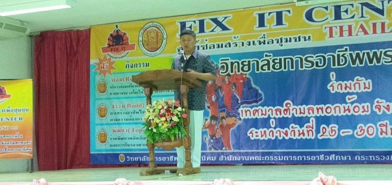 ระหว่างวันที่ 25-30 มีนาคม 2562 เทศบาลตำบลพอกน้อย โดยนายประจักษ์ ทองวงษา ร่วมกับวิทยาลัยการอาชีพพรรณานิคม จังหวัดสกลนคร จัดโครงการศูนย์ซ่อมสร้างเพื่อชุมชน (FIX IT CENTER THAILAND 4.0)  (10 ภาพ)
