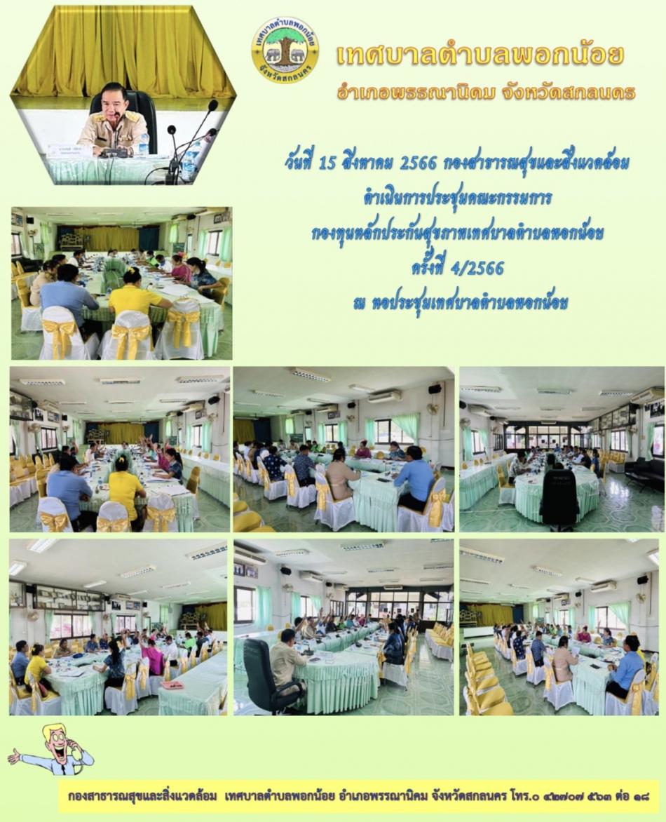ประชุมคณะกรรมการกองทุนหลักประกันสุขภาพเทศบาลตำบลพอกน้อย ครั้งที่ 4/2566